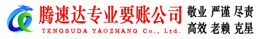 孝感腾速达讨债公司